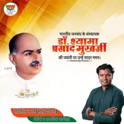 #भारतीय_जनसंघ_के_संस्थापक #डॉ_श्यामा_प्रसाद_मुखर्जी जी की जयंती पर उन्हें शत शत नमन
#रविकांत_तारक_सोनु #ravikant_tara