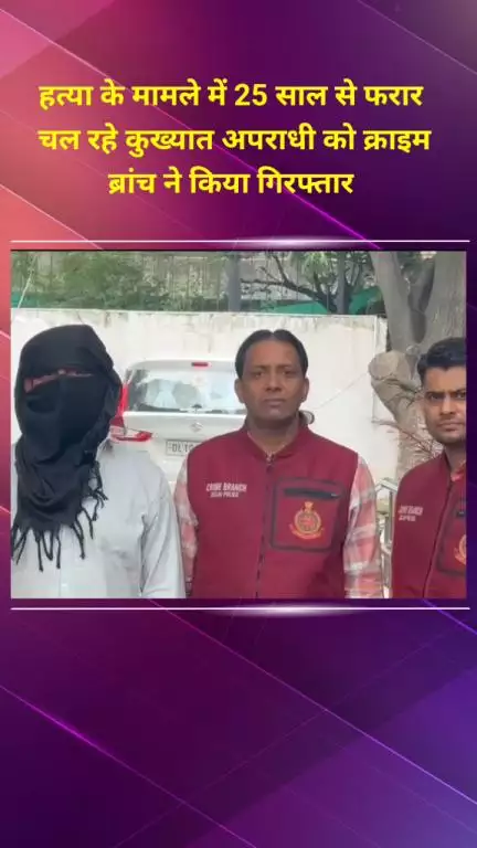 मयूर विहार: हत्या के मामले में 25 साल से फरार कुख्यात अपराधी को क्राइम ब्रांच ने किया गिरफ्तार