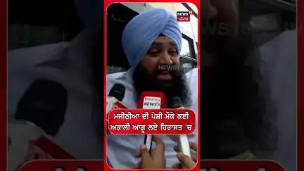 ਮਜੀਠੀਆ ਦੀ ਪੇਸ਼ੀ ਮੌਕੇ ਕਈ ਅਕਾਲੀ ਆਗੂ ਲਏ ਹਿਰਾਸਤ 'ਚ  |Bikram Singh Majithia | AkaliDal #shorts |N18S
