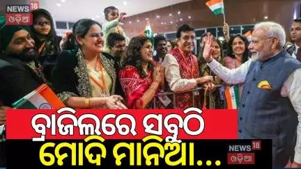 ବ୍ରାଜିଲରେ ମୋଦି ମାନିଆ |PM Modi Brazil Visit | Rio de Janeiro | Indian diaspora welcomes PM Modi |N18G