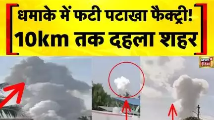 Tamil Nadu के Sattur में पटाखा फैक्ट्री में जोरदार धमाका | Firecracker Factory Blast | Breaking News