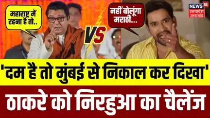 Maharashtra Language Row: Dinesh Lal Yadav Nirahua की ठाकरे को चैलेंज | Raj Thackeray | Uddhav |N18V