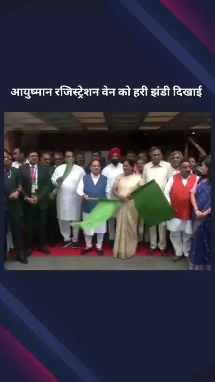 पार्लियामेंट स्ट्रीट: दिल्ली में आयुष्मान भारत पंजीकरण वैन को मुख्यमंत्री रेखा गुप्ता और जेपी नड्डा ने हरी झंडी दिखाई