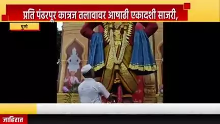 पुणे शहर: प्रति पंढरपूर कात्रज तलावावर आषाढी एकादशी साजरी, भाविक भक्तांकडून दर्शनाचा व प्रसादाचा लाभ