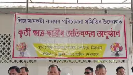 পূব ডিব্ৰুগড়: নিজ মানকটা নামঘৰ পৰিচালনা সমিতিৰ উদ‍্যোগত নামঘৰৰ প্ৰেক্ষাগৃহত অনুষ্ঠিত কৰে কৃতী ছাত্র ছাত্ৰীৰ অভিনন্দন অনুষ্ঠান