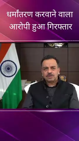 धर्मांतरण करने वाले आरोपी मामले पर ADG L/O ने किया खुलासा, कहा- विदेश से करीब ₹100 करोड़ की अधिक फंडिंग का हुआ भंडाफोड़