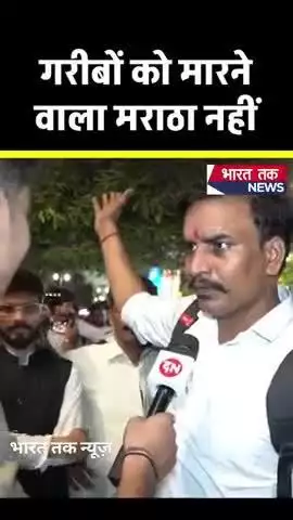 गरीबों को मारने वाला मराठा नहीं

भारत तक न्यूज़

#reels #feed #viralvideo #viral #trending #shorts #shortsfeed #viral