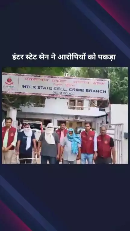 पार्लियामेंट स्ट्रीट: इंटर स्टेट सेल ने ड्रग तस्करी के आरोप में रिसीवर समेत तीन आरोपियों को पकड़ा