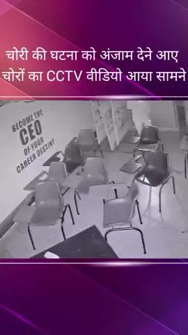 राजाजीपुरम क्षेत्र स्थित एक कोचिंग के अंदर चोरी करने घुसे चोरों का सीसीटीवी वीडियो आया सामने
