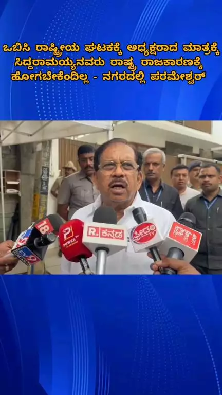 ಬೆಂಗಳೂರು ಉತ್ತರ: ಒಬಿಸಿ ರಾಷ್ಟ್ರೀಯ ಘಟಕಕ್ಕೆ ಅಧ್ಯಕ್ಷರಾದ ಮಾತ್ರಕ್ಕೆ ಸಿದ್ದರಾಮಯ್ಯನವರು ರಾಷ್ಟ್ರ ರಾಜಕಾರಣಕ್ಕೆ ಹೋಗಬೇಕೆಂದಿಲ್ಲ - ನಗರದಲ್ಲಿ ಪರಮೇಶ್ವರ್