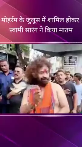 चौक में स्वामी सारंग ने मोहर्रम के मातमी जुलूस में शामिल होकर जंजीर में बंधे चाकुओं से मातम किया