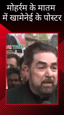 मोहर्रम के मातम के दौरान चौक नक्खास में नजर आए खामेनेई के पोस्टर, कल्बे जव्वाद ने कहा- मेरे ऊपर हो FIR