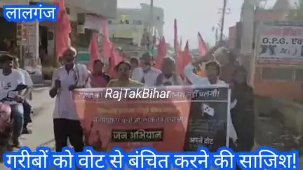 गरीबो को वोट से बंचित करने की साजिश, भाकपा माले!