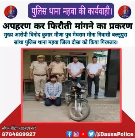 जिला पुलिस अधीक्षक दौसा #श्री_सागर_राणा_आईपीएस के निर्देशन में पुलिस थाना महवा ने अपहरण कर फिरौती मांगने वाले गिरोह के मुख्य आरोपी बल्लूपुरा निवासी विनोद कुमार मीणा को किया गिरफ्तार।
#psmahuwa_dausa 
#DausaPolice
#igpjaipur