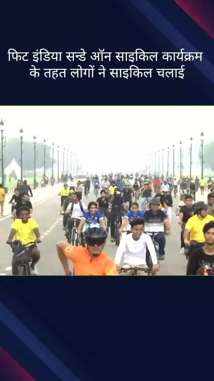 कनाट प्लेस: मेजर ध्यान चंद स्टेडियम में फिट इंडिया सन्डे साइकिल कार्यक्रम में लोगों ने चलाई साइकिल