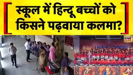 Kota School Kalma: Rajasthan के Kota के एक निजी स्कूल में Kalma पढ़वाने पर विवाद | Hindi News