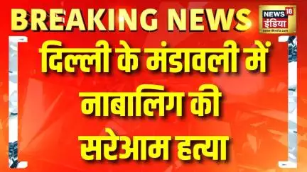 Breaking News: Delhi के Mandawali में नाबालिग लड़के की सरेआम हत्या | Delhi Police | Crime News