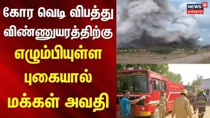 Fireworks Factory Blast | கோர வெடி விபத்து - விண்ணுயரத்திற்கு எழும்பியுள்ள புகையால் மக்கள் அவதி