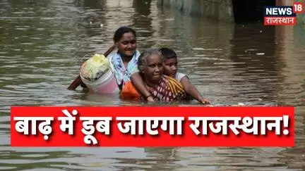 Rajasthan Heavy Rain : बाढ के बीच डूब जाएगा Rajasthan | Rajasthan Weather Update | Flood News