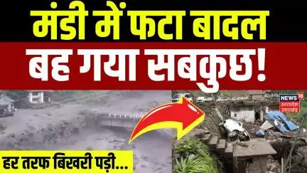 Himachal Cloudburst: Mandi में बादल फटने से तबाही | Himachal Pradesh Flood  | Viral Video | N18V