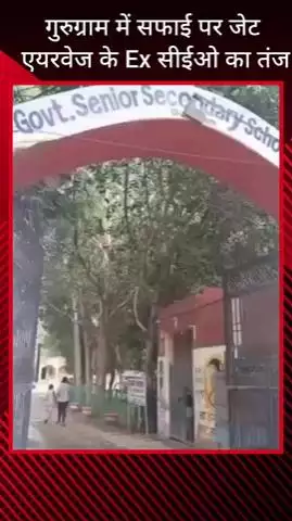 गुरुग्राम: सफाई व्यवस्था पर गुरुग्राम में जेट एयरवेज़ के पूर्व सीईओ ने अधिकारियों पर कसा तंज