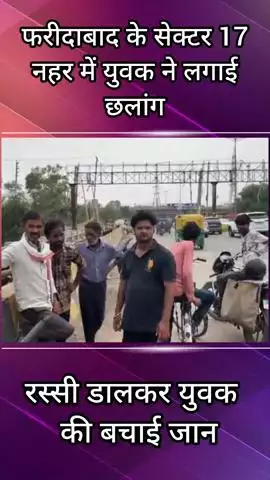 फरीदाबाद: सेक्टर 17 आगरा नहर में युवक ने लगाई छलांग