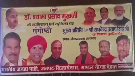 नौगढ़: नौगढ़ ब्लाक सभागार में भाजपा द्वारा डॉ. श्यामा मुखर्जी के व्यक्तित्व एवं कृतित्व पर संगोष्ठी का आयोजन हुआ