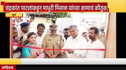 पुणे शहर: चंद्रकांत पाटलांकडून माधुरी मिसाळ यांच्या कामाचं कौतुक, सिंहगड रोड परिसरात आनंदनगर पोलीस चौकीचे उद्घाटन