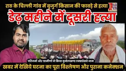 राठ के चिल्ली गांव में बुजुर्ग किसान की फावड़े से हत्या | डेढ़ महीने में दूसरी हत्या, गांव में दहशत