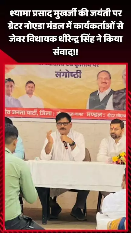 गौतम बुद्ध नगर: श्यामा प्रसाद मुखर्जी की जयंती पर ग्रेटर नोएडा मंडल में कार्यकर्ताओं से जेवर विधायक धीरेन्द्र सिंह ने किया संवाद