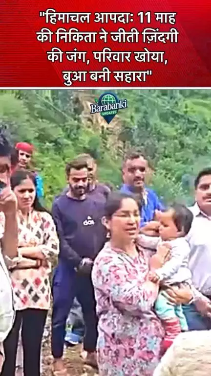 #मंडी: परवाड़ा में बाढ़ ने 11 माह की निकिता के माता-पिता और दादी को छीना। निकिता सुरक्षित बची।