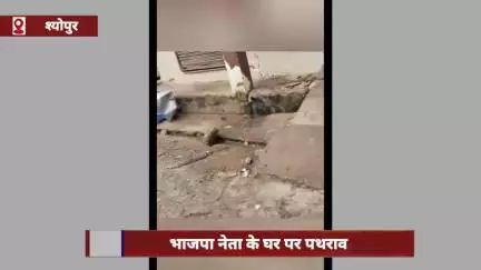 श्योपुर जिले में भाजपा नेता के घर पर पथराव, पुलिस बल तैनात