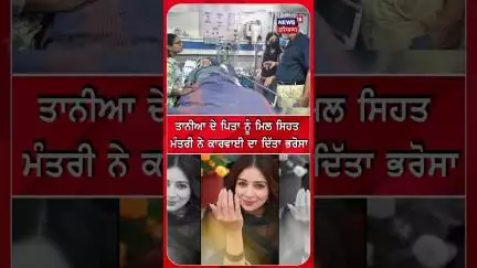 ਤਾਨੀਆ ਦੇ ਪਿਤਾ ਨੂੰ ਮਿਲ ਸਿਹਤ ਮੰਤਰੀ ਨੇ ਕਾਰਵਾਈ ਦਾ ਦਿੱਤਾ ਭਰੋਸਾ | Health Minister | Father #shorts |N18S