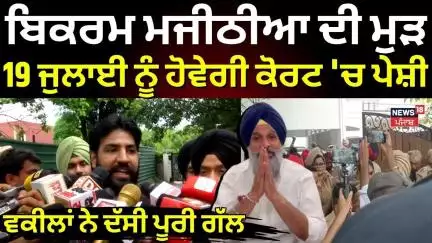 Bikram Majithia ਦੀ ਮੁੜ 19 ਜੁਲਾਈ ਨੂੰ ਹੋਵੇਗੀ ਕੋਰਟ 'ਚ ਪੇਸ਼ੀ, ਵਕੀਲਾਂ ਨੇ ਦੱਸੀ ਪੂਰੀ ਗੱਲ  | Judicial Custody