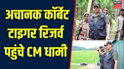 Uttarakhand News: कॉर्बेट टाइगर रिजर्व में CM Dhami ने रेंजरों से की मुलाकात | Ramnagar | Top News