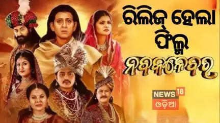 ଫିଲ୍ମ ନବକଳେବର ରିଲିଜ |Nabakalebara Odia Movie Premiere |Sidhhant Mohapatra |Suryamayee |Jyoti |Sivani
