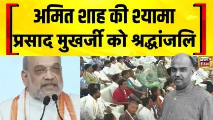 Amit Shah Speech Today: अमित शाह ने Syama Prasad Mookerjee को श्रद्धांजलि दी | Gujarat News