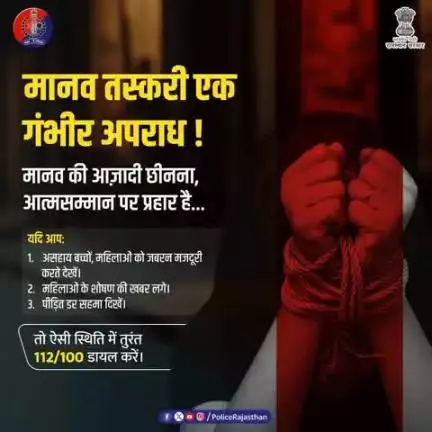 मानव तस्करी: समाज पर एक गहरा कलंक!
यह अपराध पीड़ित की आज़ादी, आत्मसम्मान और जीवन के अधिकार को छीन लेता है।
अधिकतर महिलाएं एवं बच्चे इसका शिकार हैं।