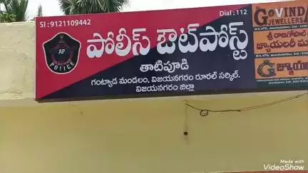 గజపతినగరం: తాటిపూడి లో ప్రారంభోత్సవానికి సిద్ధంగా  ముస్తాబవుతున్న పోలీస్ ఔట్ పోస్ట్ నూతన భవనం