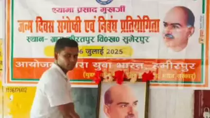 हमीरपुर: कीरतपुर में श्यामा प्रसाद मुखर्जी के जन्म दिवस पर संगोष्ठी एवं निबंध प्रतियोगिता का आयोजन, प्रतिभागियों को सम्मानित किया गया
