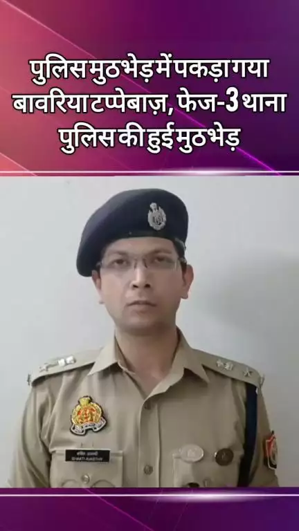 दादरी: फेस 3 में पुलिस और बदमाश बावरिया के बीच हुई मुठभेड़, जानकारी दी डीसीपी सेंट्रल शक्ति मोहन ने