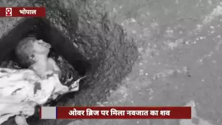भोपाल में ओवर ब्रिज पर मिला नवजात का शव, थाने से 100 मीटर की दूरी पर बरामद