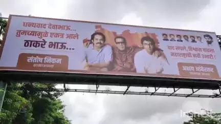 ठाणे: ' धन्यवाद देवा भाऊ, तुमच्यामुळे एकत्र आले ठाकरे भाऊ ' ठाण्यातील विविध ठिकाणी झळकले लक्षवेधी बॅनर