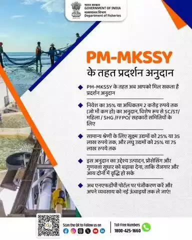 PM-MKSSY के तहत अब मत्स्य पालन से जुड़ी इकाइयों को निवेश पर 35% तक वित्तीय सहायता (अधिकतम ₹2 करोड़) मिल सकती है! SC/ST, महिला, SHG, FPO व सहकारी समितियों को विशेष लाभ पंजीकरण करें: nfdp.dof.gov.in अधिक जानकारी के लिए आप 1800-425-1660 पर कॉल