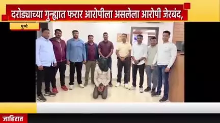 पुणे शहर: दरोड्याच्या गुन्ह्यात फरार आरोपीला असलेला आरोपी जेरबंद, पुणे गुन्हे शाखेने नाशिक येथे केली कारवाई