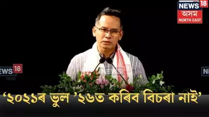 'আমি ২০২১ত যি ভুল কৰিলো, ২০২৬ ত কৰিব বিচৰা নাই | আমি কৌশলগতভাৱে আগবাঢ়িব বিচাৰিছোঃGaurav Gogoi |N18V