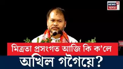 Akhil Gogoi | যিদিনাই সকলো দলৰ পৰা মিত্ৰতাৰ ইংগিত পাম , আমি দৌৰি গৈ সকলোৰে লগত মিলি আগুৱাই যাম |N18V