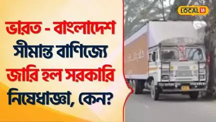 Bangla News | India - Bangladesh  সীমান্ত বাণিজ্যে জারি হল সরকারি নিষেধাজ্ঞা, কেন | Modi #Local18