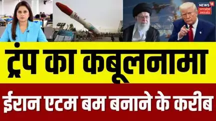 Iran America War Updates: अमेरिका के हमले में बच गया परमाणु संयंत्र | Trump | Ali Khamenei | N18P