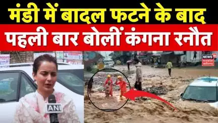 Himachal Pradesh Flood News: मंडी में तबाही के बाद पहली बोलीं सांसद Kangana Ranaut |